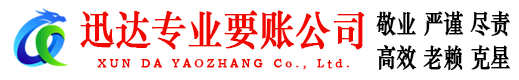 沙河口迅达要账公司